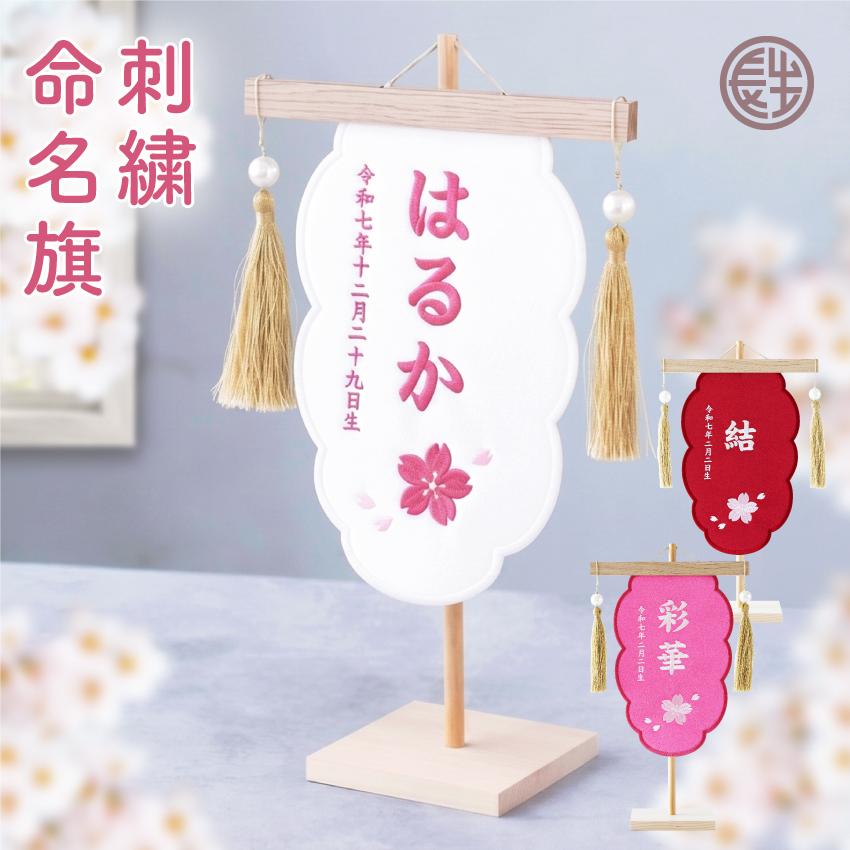 大阪長生堂 命名旗 女の子 刺繍 名入れ 命名旗 選べる3色 雲形 雛祭り