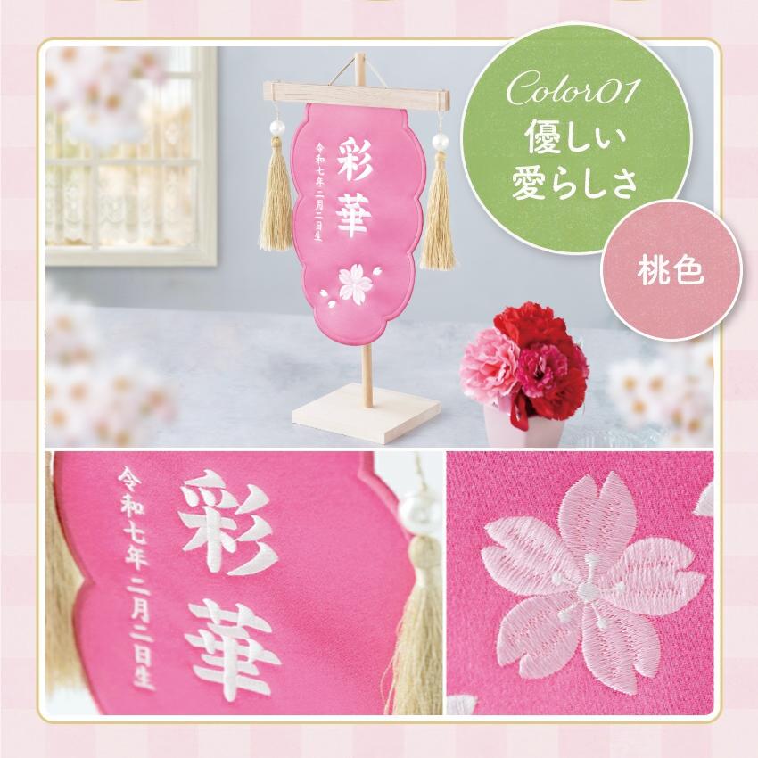 大阪長生堂 命名旗 女の子 刺繍 名入れ 命名旗 選べる3色 雲形 雛祭り