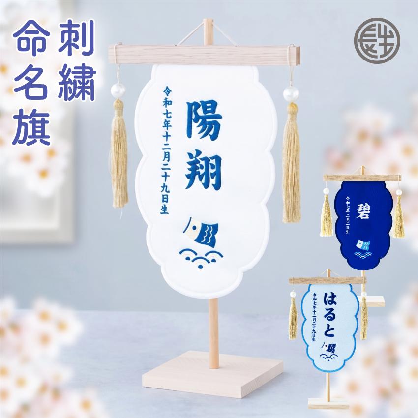 大阪長生堂 命名旗 男の子 刺繍 名入れ 命名旗 選べる3色 長方形 端午