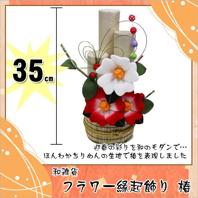 和雑貨 フラワー縁起飾り 椿 木札にお好きな言葉を毛筆でお書きします ちりめん 迎春飾り 正月飾り Egsri 40 800 長生堂 通販 Yahoo ショッピング