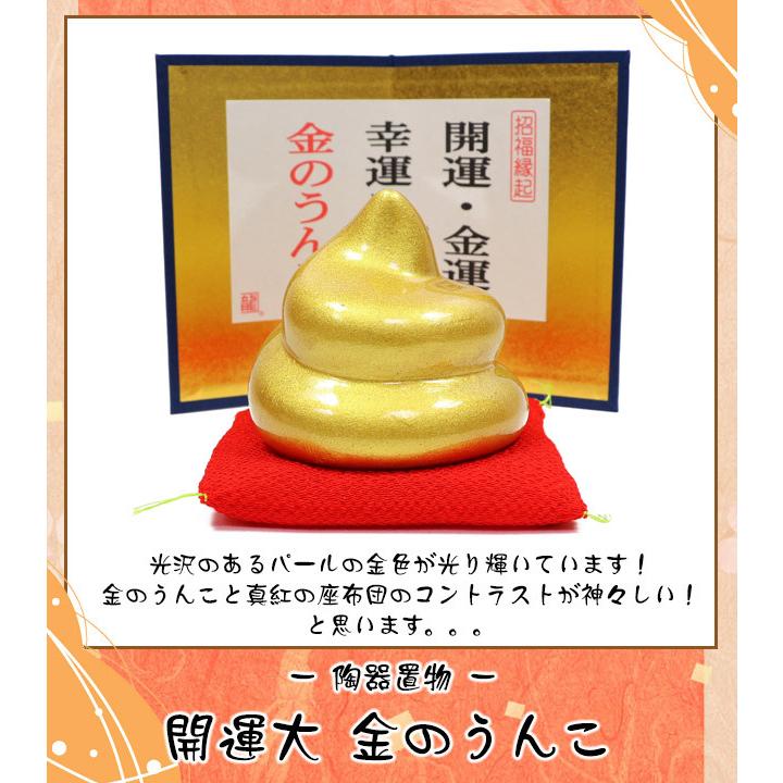 大阪長生堂 陶器 置物 開運大 金のうんこ 木札に毛筆でお書きします