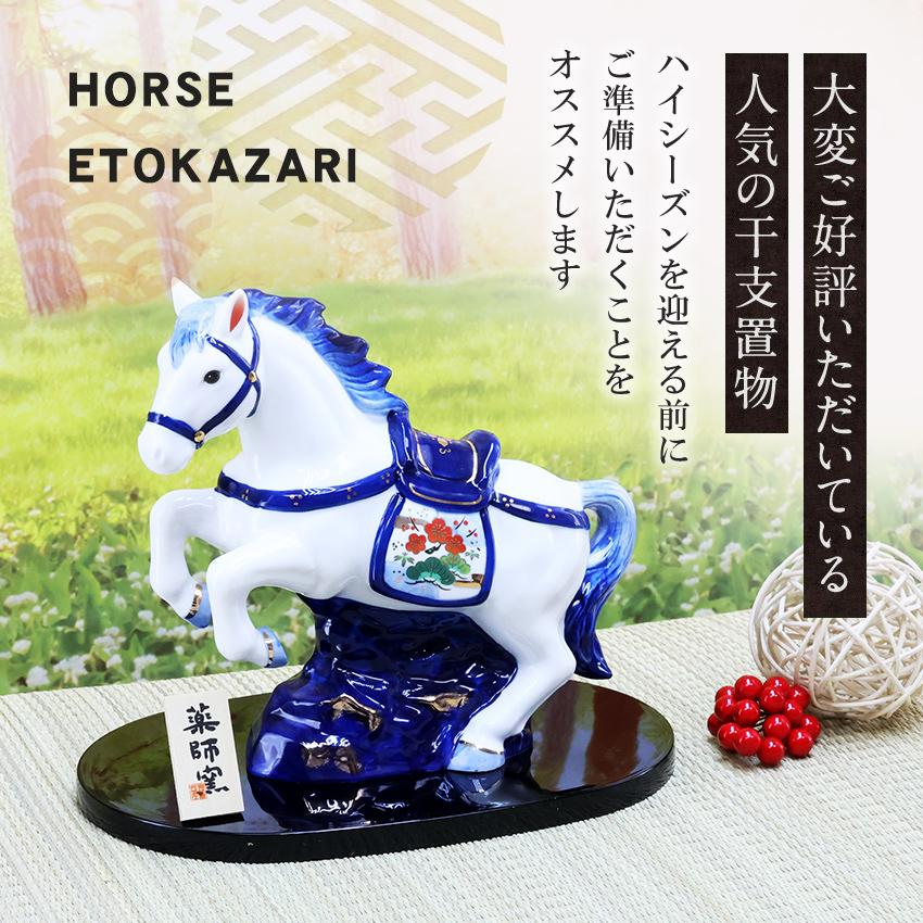 大阪長生堂 正月飾り 干支午 午 置物 陶器 天翔 お正月飾り 正月