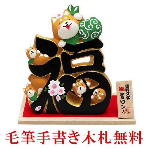 大阪長生堂 いぬ 陶器 置物 吉祥文字 福来るワン 木札に毛筆でお書きし