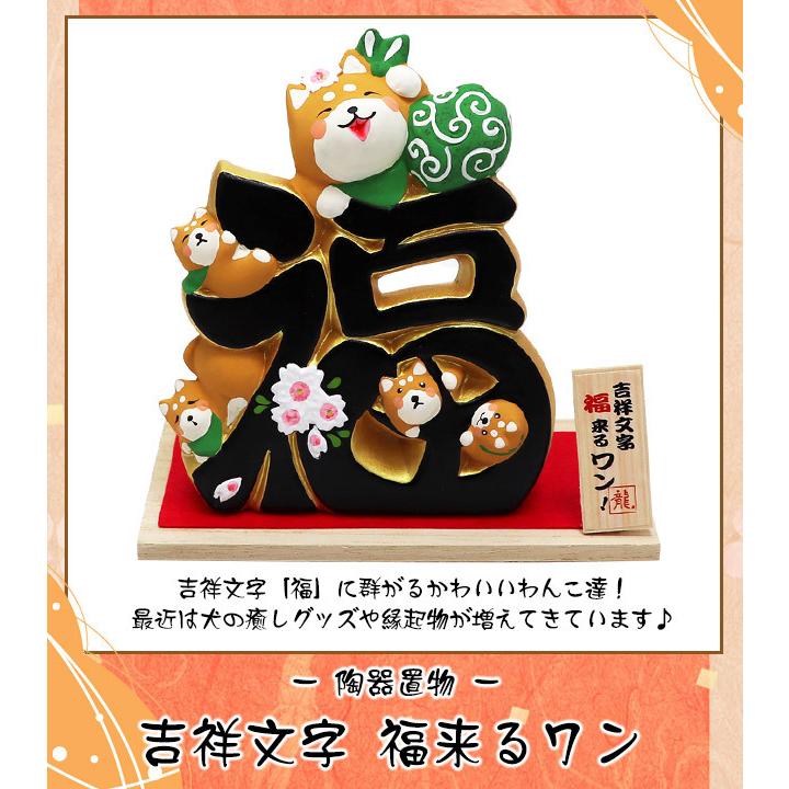大阪長生堂 いぬ 陶器 置物 吉祥文字 福来るワン 木札に毛筆でお書きし