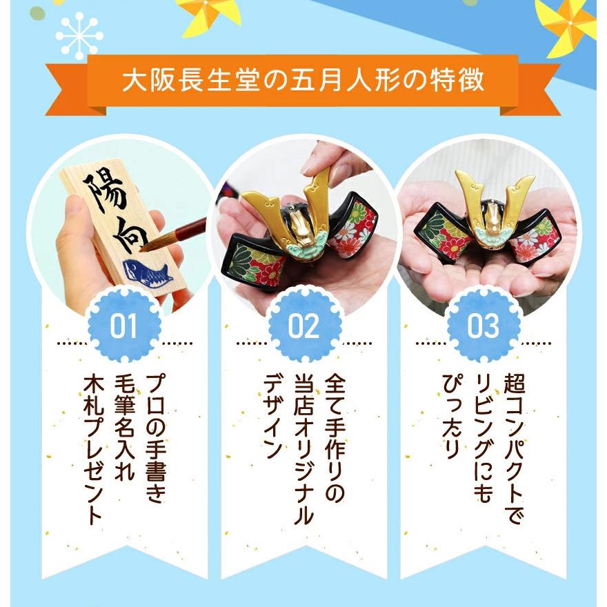 大阪長生堂 五月人形 兜 コンパクト おしゃれ 出世兜 ケース飾り 長生