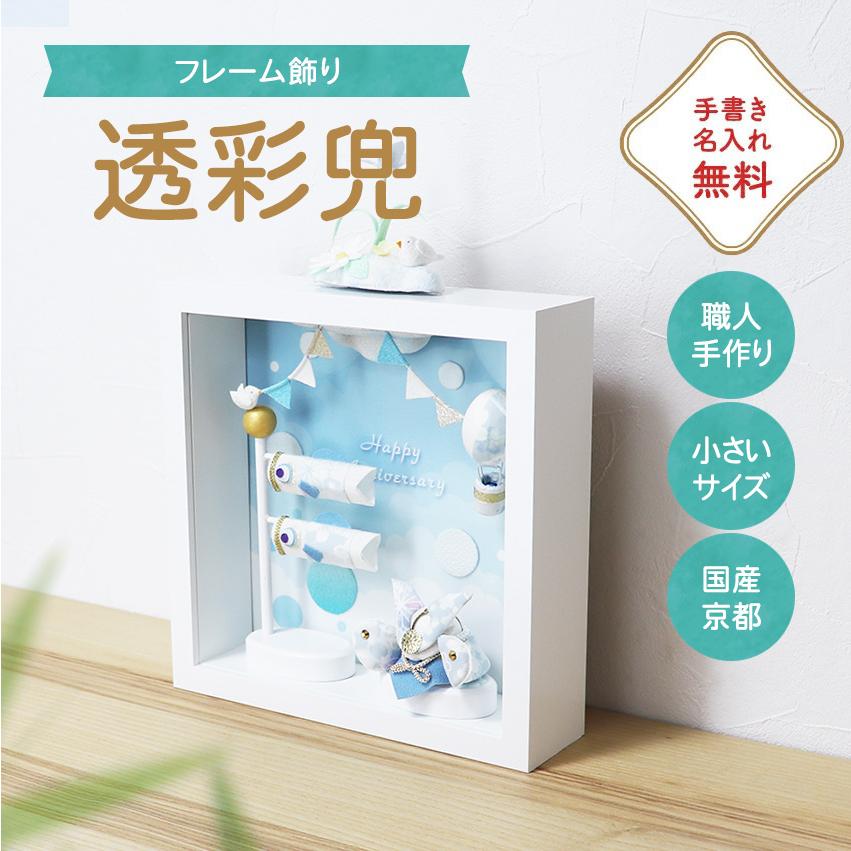 大阪長生堂 【特別ご奉仕10％OFF】五月人形 兜 コンパクト おしゃれ 透