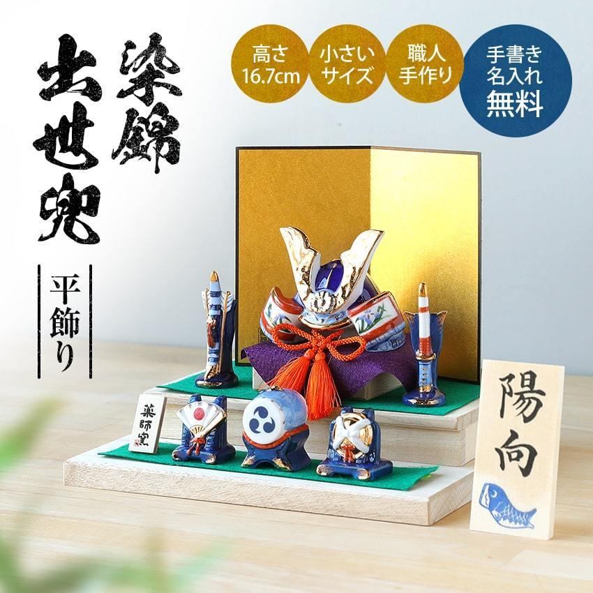 五月人形 兜 コンパクト おしゃれ 出世兜 段飾り 長生堂オリジナル 毛筆名入れ木札無料特典付 陶器 鯉のぼり こいのぼり 薬師釜 .五月人形.｜y-chouseidou｜02