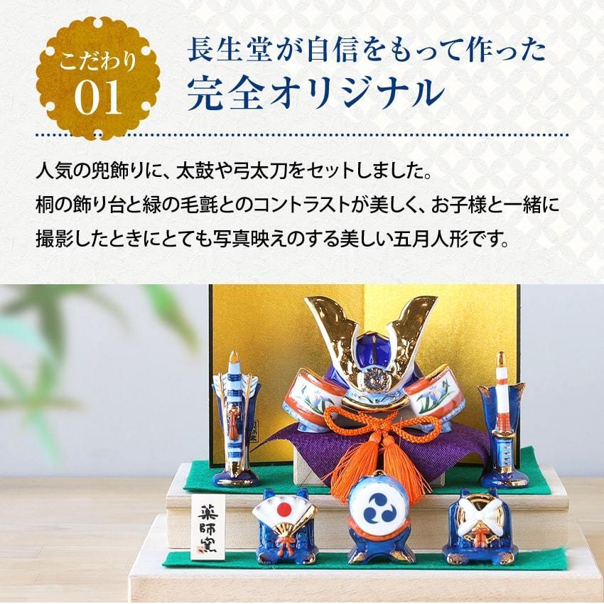 大阪長生堂 【特別ご奉仕10％OFF】五月人形 兜 コンパクト おしゃれ
