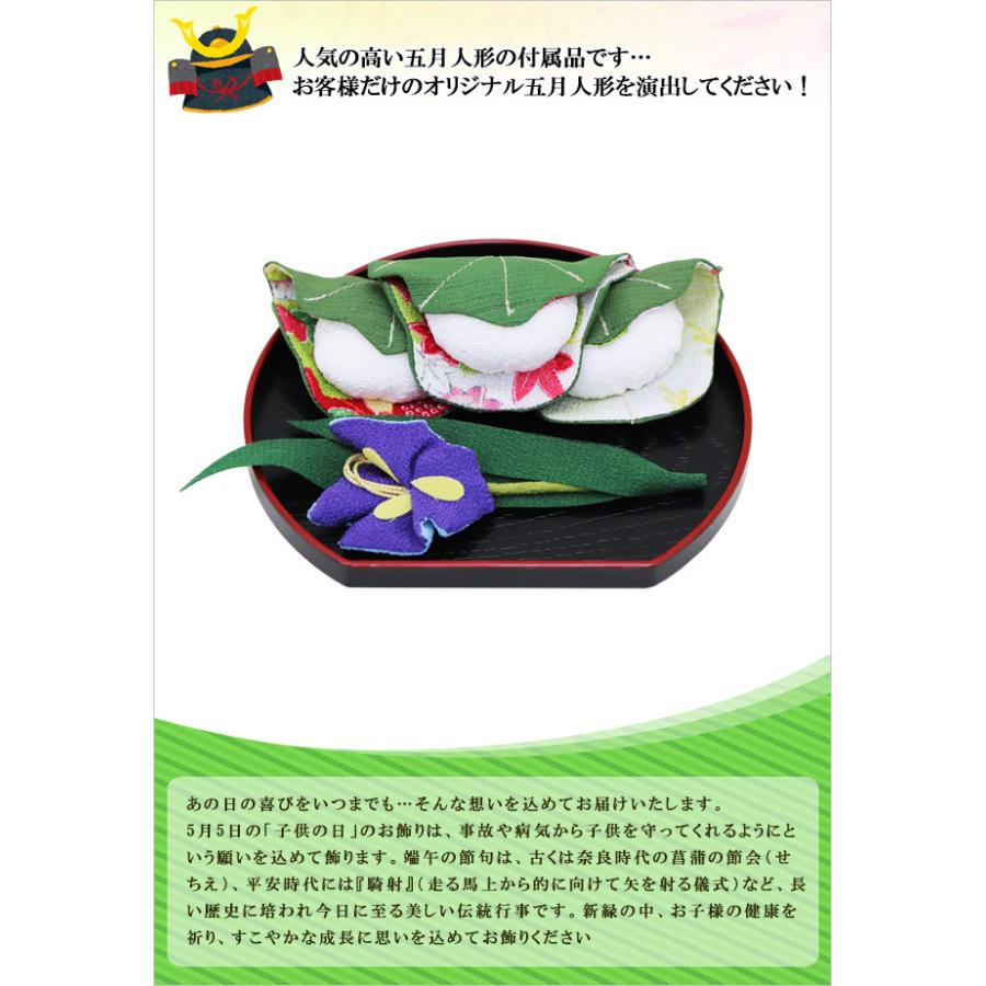 大阪長生堂 五月人形 道具 和柄 菖蒲と柏餅 オリジナル五月人形を演出