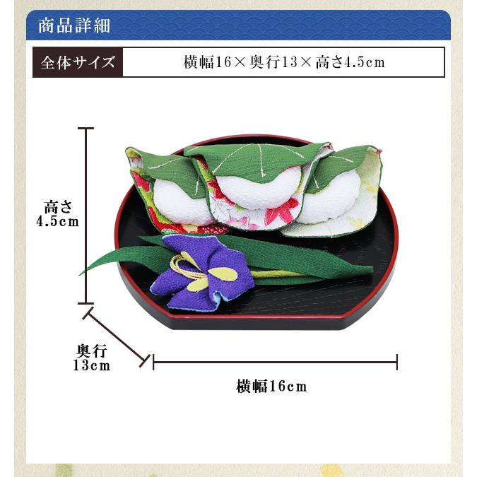 大阪長生堂 五月人形 道具 和柄 菖蒲と柏餅 オリジナル五月人形を演出