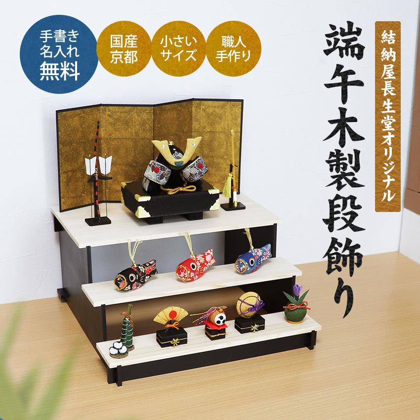 大阪長生堂 【特別ご奉仕10％OFF】五月人形 兜 コンパクト おしゃれ