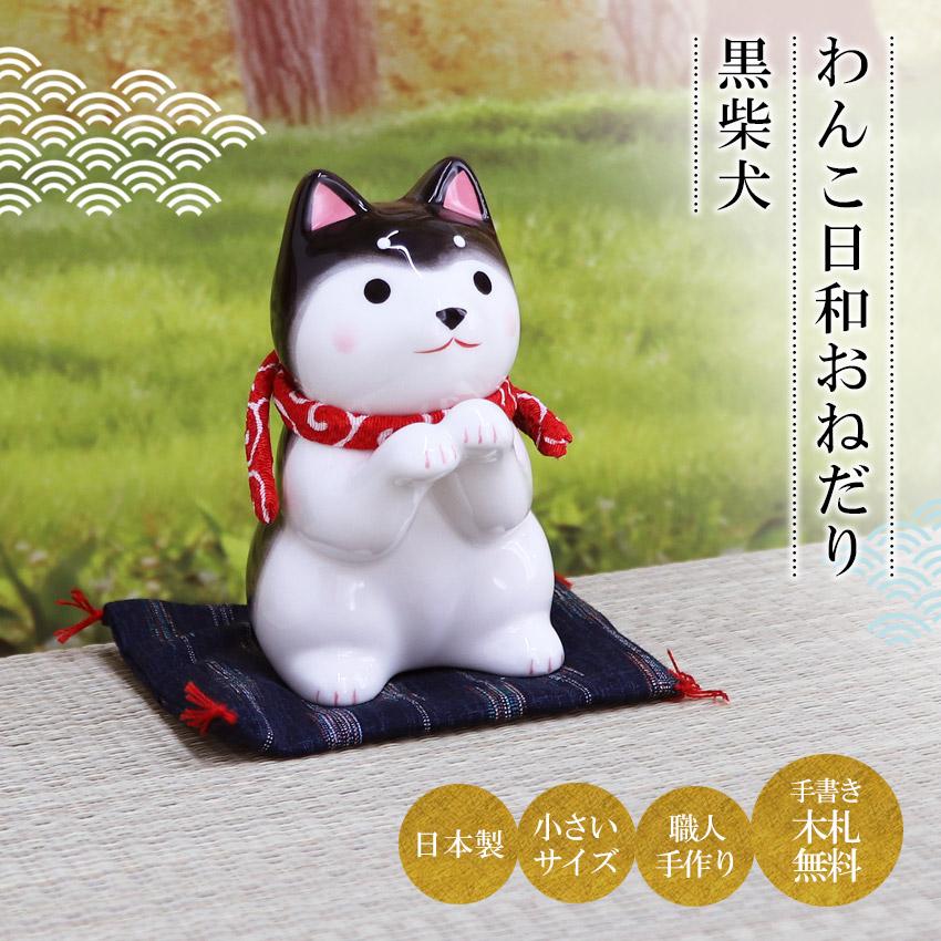 大阪長生堂 いぬ イヌ 犬 戌 置物 陶器 わんこ日和おねだり柴犬