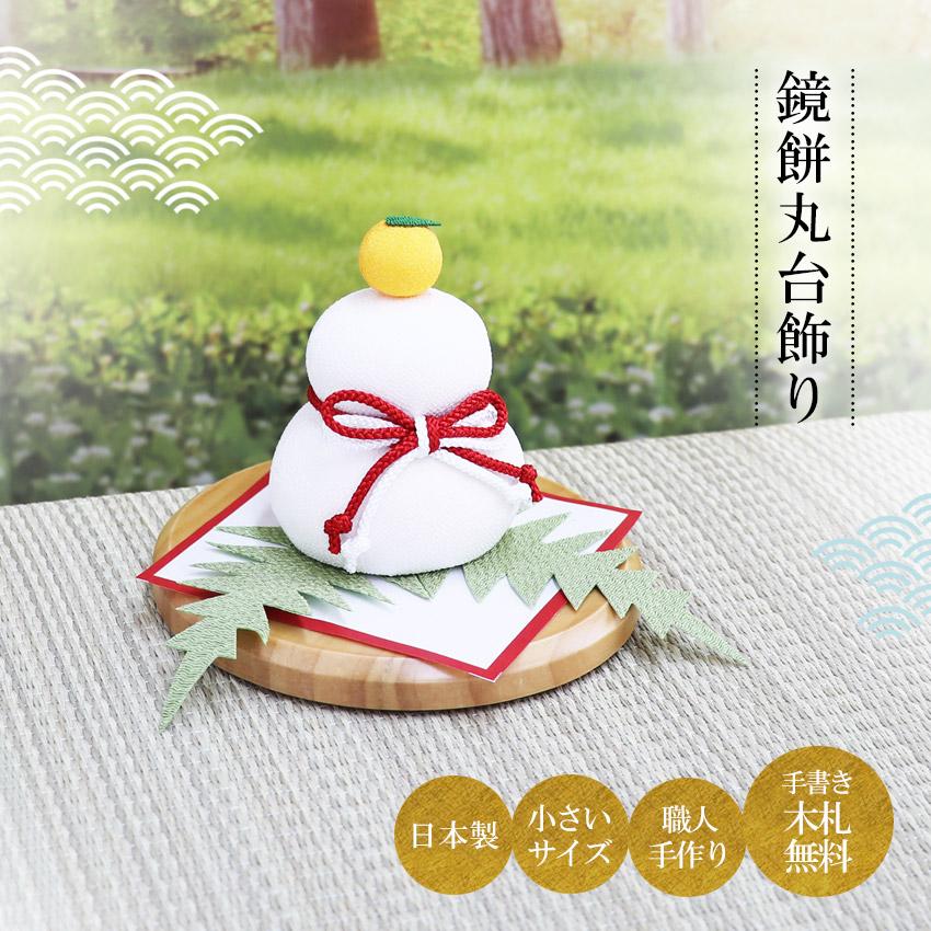 大阪長生堂 正月飾り 鏡餅 置物 ちりめん製 鏡もち 丸台飾り 送料無料