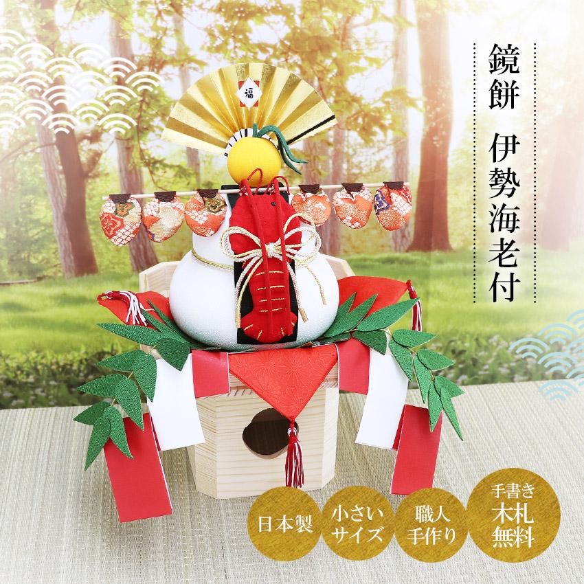 大阪長生堂 正月飾り 鏡餅 置物 ちりめん製 鏡もち 伊勢海老付 大阪長生堂 正月飾り 鏡餅 置物 ちりめん製 鏡もち 伊勢海老付