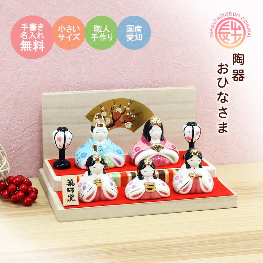 大阪長生堂 雛人形 ひな人形 おひなさま コンパクト かわいい おしゃれ