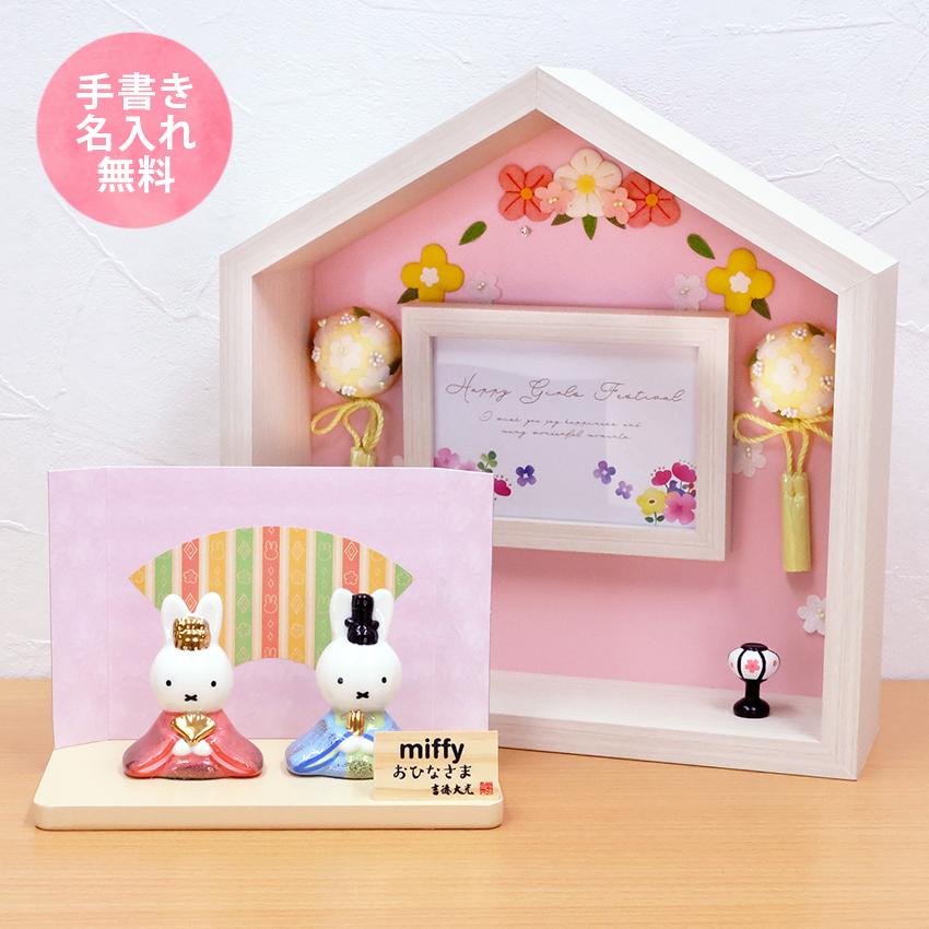 ミッフィー 中 雛人形 ひな人形 おひなさま コンパクト かわいい 手書き名入れ特典 当店オリジナル 陶器 miffy お花のお家セット .雛人形.