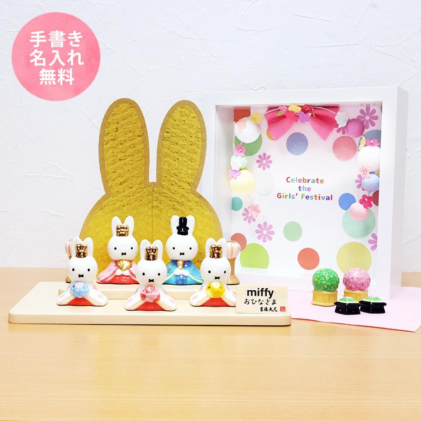 ミッフィー 大 雛人形 ひな人形 おひなさま コンパクト かわいい 手書き名入れ特典 当店オリジナル 陶器 miffy フレーム花飾りセット .雛人形.