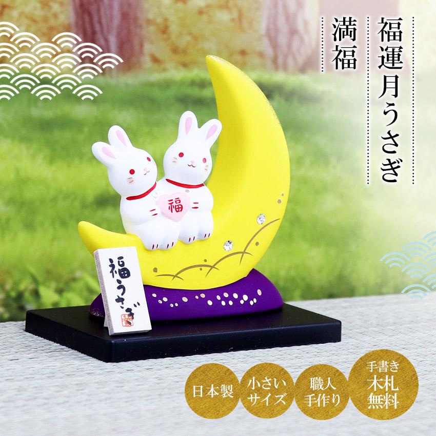 大阪長生堂 うさぎ ウサギ 兎 卯 置物 陶器 福運月うさぎ（満福） 高さ