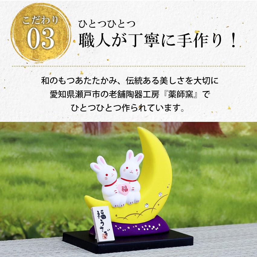 大阪長生堂 うさぎ ウサギ 兎 卯 置物 陶器 福運月うさぎ（満福） 高さ