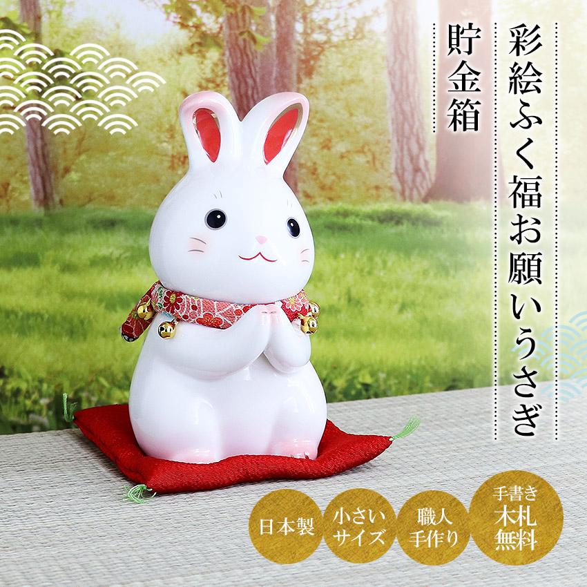 志野焼 うさぎ 兎 作家物 共箱 置物 陶器 陶芸 大阪長生堂 うさぎ ウサギ 兎 卯 置物 陶器 彩絵ふく福お願い