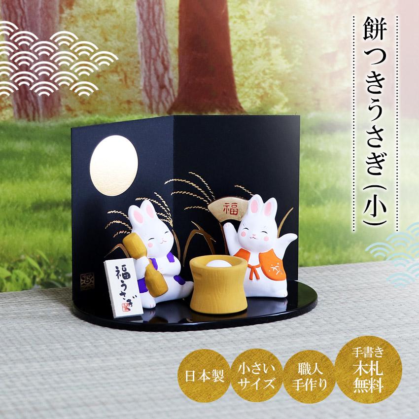大阪長生堂 うさぎ ウサギ 兎 卯 置物 陶器 餅つきうさぎ 高さ6cm 木札
