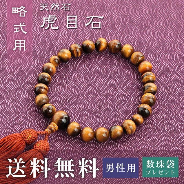 大阪長生堂 - 成人男性用 非公式 片手用 虎目石 正絹頭房 茶 貨物輸送無料 念珠袋無料排他的権利付 .念珠. 数珠 京数珠 じゅず 差し上げ物 キッチン、日用品、文具-数珠