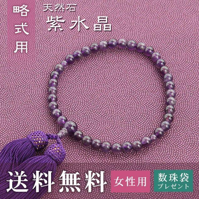 女性用 略式 片手用 紫水晶 正絹頭房 紫紺 送料無料 数珠袋無料特典付 .数珠. 念珠 京念珠 じゅず ギフト