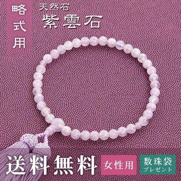 女性用 略式 片手用 紫雲石 正絹頭房 藤 送料無料 数珠袋無料特典付 .数珠. 念珠 京念珠 じゅず ギフト
