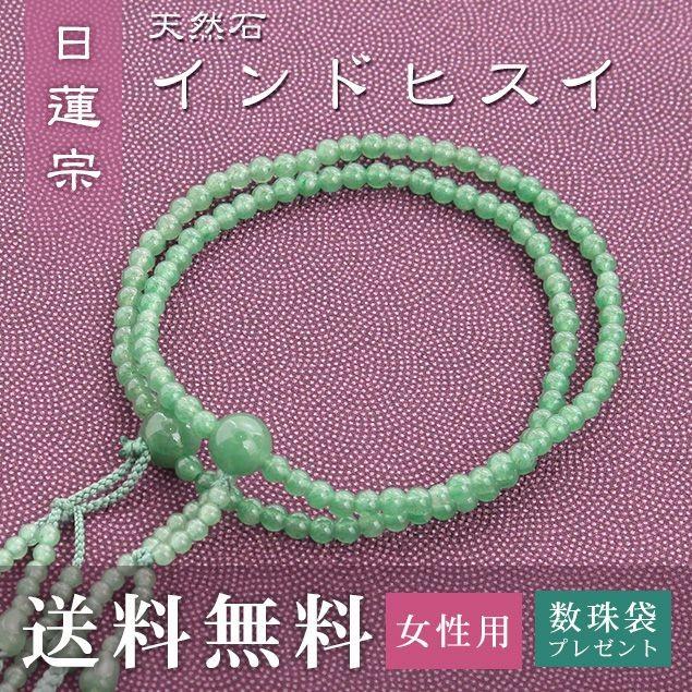 女性用 日蓮宗 用 数珠 インドヒスイ 正絹華梵天房 トクサ 送料無料 数珠袋無料特典付 .数珠. 念珠 京念珠 じゅず ギフト