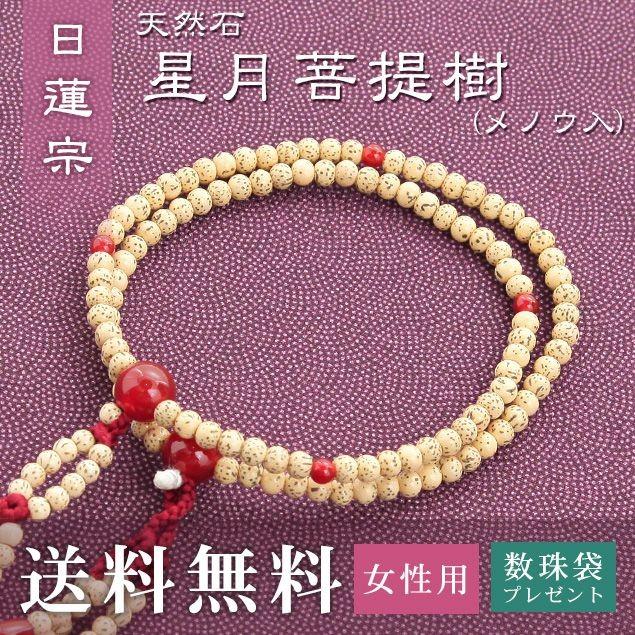 女性用 日蓮宗 用 数珠 星月菩提樹 メノー入 正絹華梵天房 エンジ 送料無料 数珠袋無料特典付 .数珠. 念珠 京念珠 じゅず ギフト