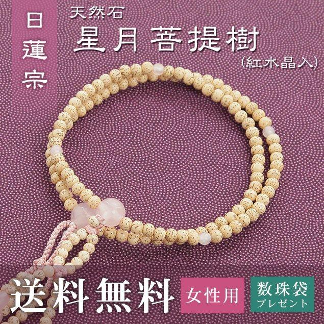 女性用 日蓮宗 用 数珠 星月菩提樹 紅水晶入 正絹華梵天房 灰桜 送料無料 数珠袋無料特典付 .数珠. 念珠 京念珠 じゅず ギフト