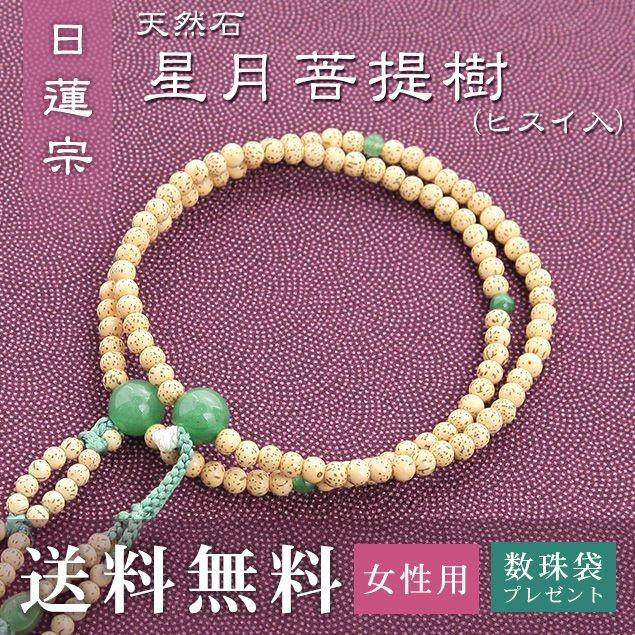 女性用 日蓮宗 用 数珠 星月菩提樹 ヒスイ入 正絹華梵天房 トクサ 送料無料 数珠袋無料特典付 .数珠. 念珠 京念珠 じゅず ギフト