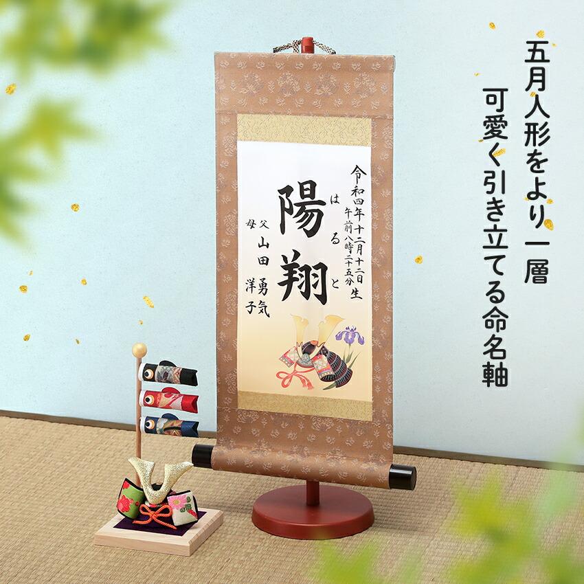 大阪長生堂 当店だけのオリジナル 命名軸 兜 龍 男の子 書代込