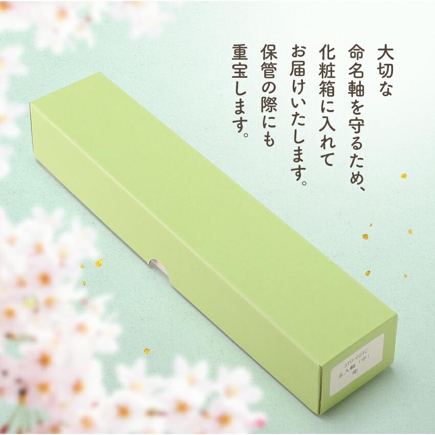 大阪長生堂 当店だけのオリジナル 命名軸 梅 毬 女の子 書代込 掛け軸