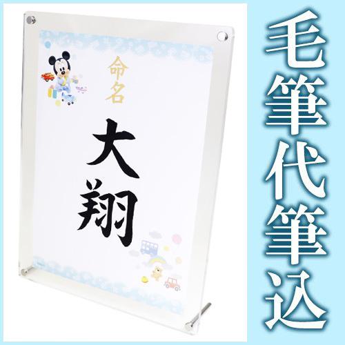 ディズニー 命名用紙 アクリルスタンド付き ミッキー 1枚 毛筆代筆込 メール便なら 送料無料 お七夜 命名 命名書 命名紙 命名セット 命名用紙 Kdiw 33 Acst 結納屋 長生堂 ヤフーショッピング店 通販 Yahoo ショッピング