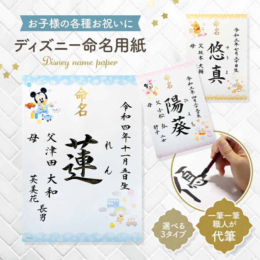 大阪長生堂 ディズニー 命名用紙 ミッキー ミニー くまのプーさん