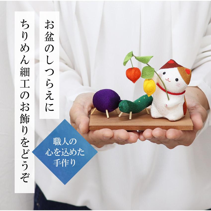 お盆飾り ちりめん製 コンパクト 三毛猫とお盆飾りセット 招き猫