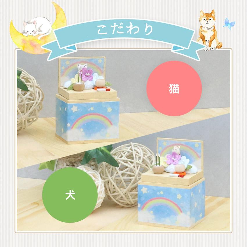 ペット 仏壇 セット コンパクト 祭壇 ミニ収納祭壇 sora 選べる猫・犬
