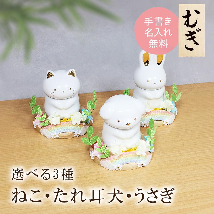 ペット 仏壇 骨壺 虹のお庭 選べる3種（猫・たれ耳犬・うさぎ） 木札