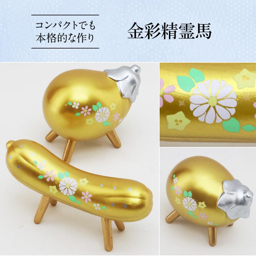 お盆飾り 陶器製 コンパクト 金彩 精霊馬 招き猫ハンカチ レビュー特典