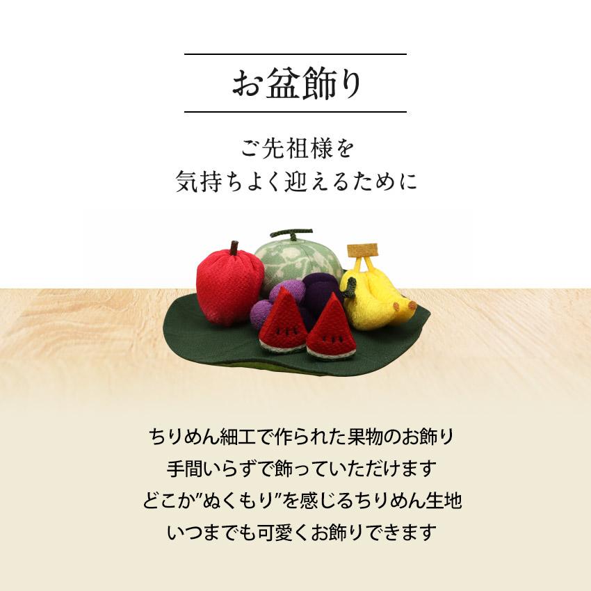 お盆飾り ちりめん製 コンパクト お供え物 果物セット 蓮付 招き猫