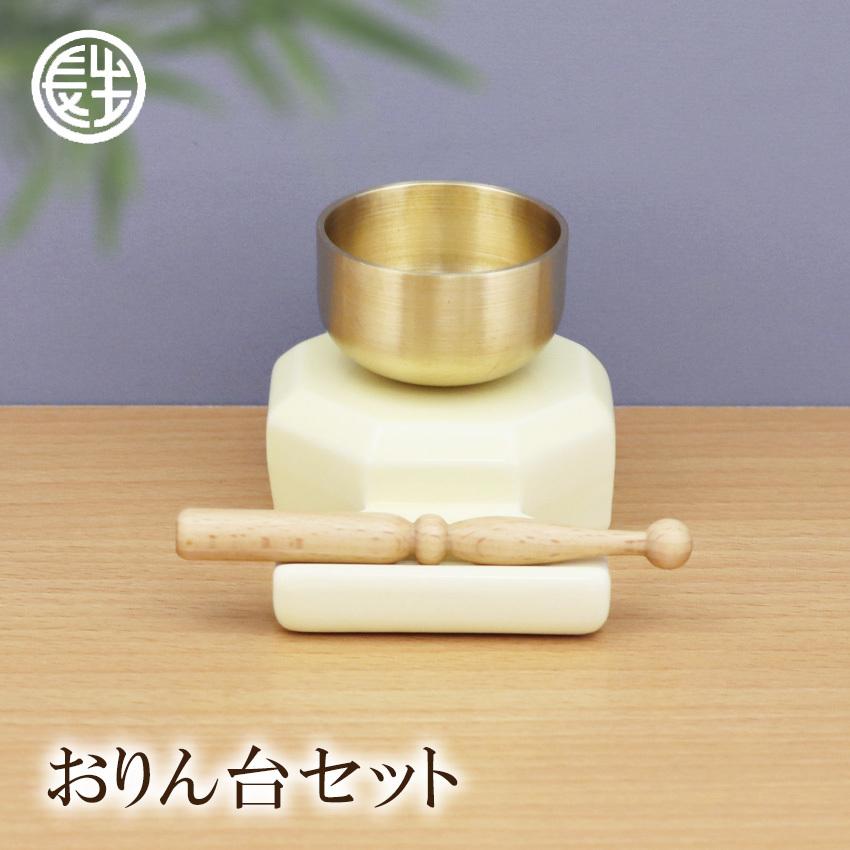 ペット 仏壇 おりん 台セット 陶磁器 コンパクト 祭壇 ペット 供養 骨壷 遺品 仏具 .おりん.｜y-chouseidou