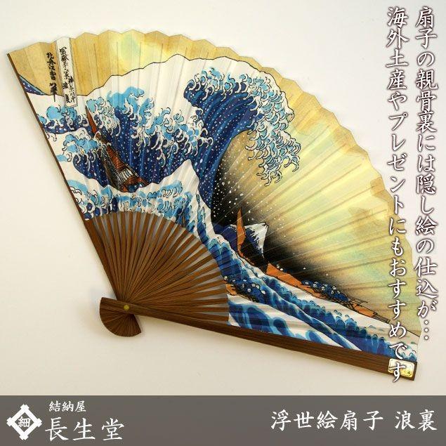大阪長生堂 扇子 メンズ 男性用 マジック扇子 浮世絵 浪裏 名入れ 無料