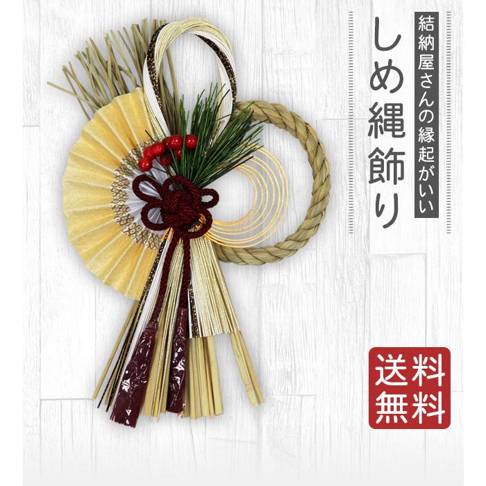 半額 しめ縄 注連縄 しめ飾り 正月飾り 玄関 しめ縄リース 当店オリジナル 新和風 望 送料無料 お正月飾り 干支 十二支 しめ縄 Supplystudies Com
