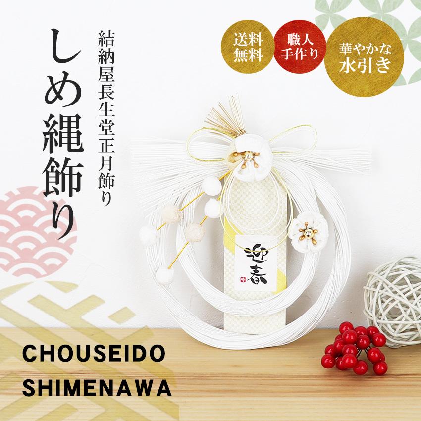 大阪長生堂 正月飾り しめ縄 つまみ細工白梅 お正月飾り しめ縄飾り