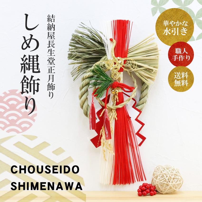 大阪長生堂 正月飾り しめ縄 天鶴 お正月飾り しめ縄飾り しめ縄