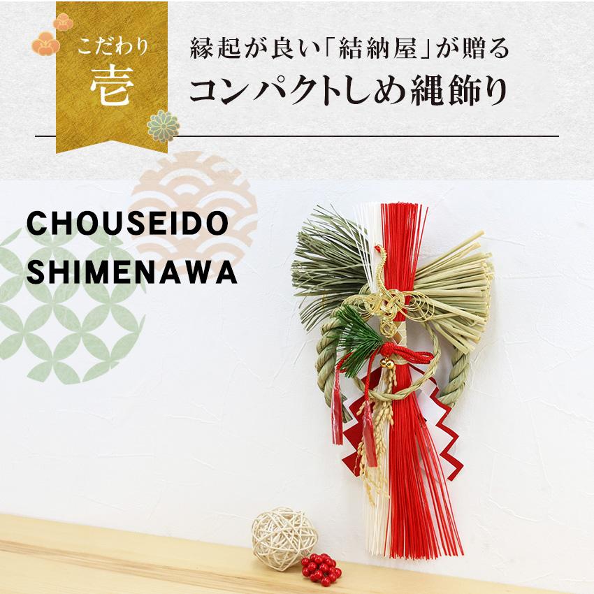 大阪長生堂 正月飾り しめ縄 天鶴 お正月飾り しめ縄飾り しめ縄リース