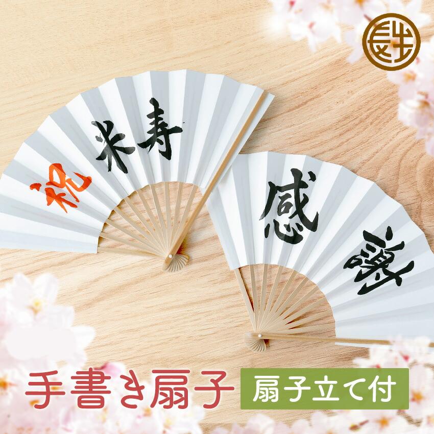 大阪長生堂 扇子 飾り扇子 文字扇子 毛筆手書き 名入れ メッセージ