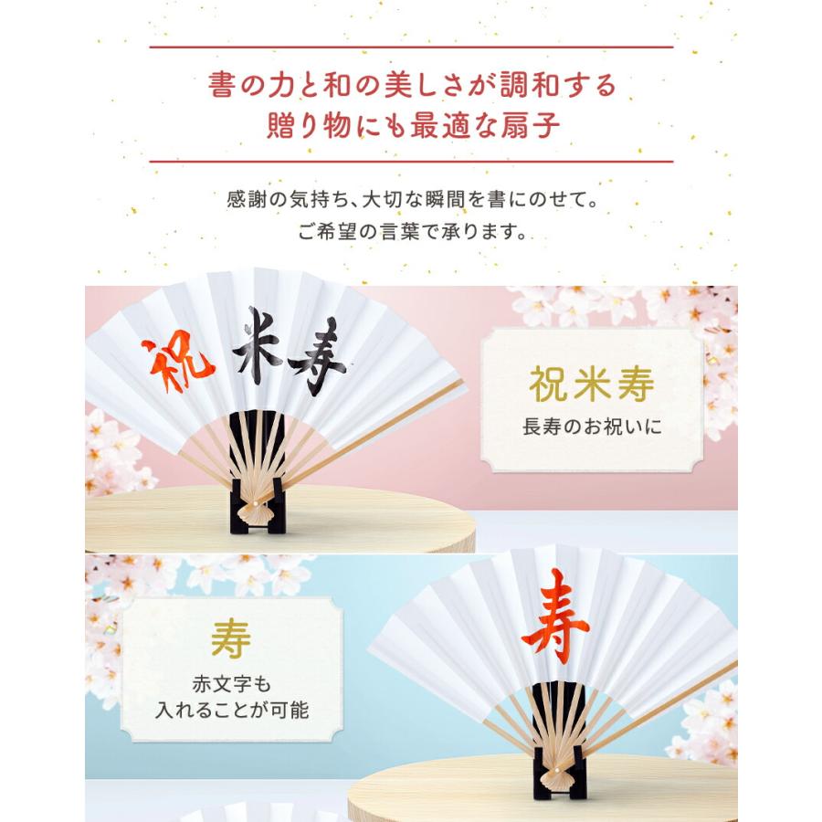 大阪長生堂 扇子 飾り扇子 文字扇子 毛筆手書き 名入れ メッセージ
