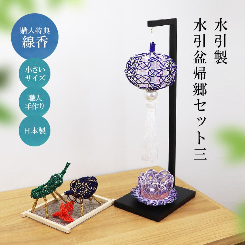 お盆飾り 水引製 コンパクト 水引盆帰郷セット3 送料無料 ミニお